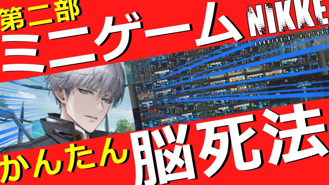 【ニケ】第二部!ミニゲームかんたん攻略!【勝利の女神NIKKE】 【ニケ】第二部!ミニゲームかんたん攻略!【勝利の女神NIKKE】