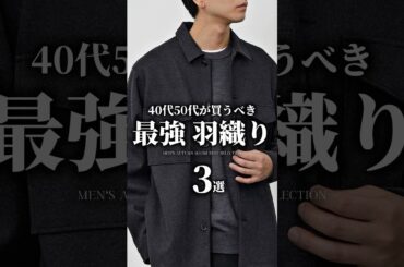 【40代50代】今買うべき最強羽織り3選 #メンズファッション #秋服 #秋コーデ #大人カジュアル #着こなし