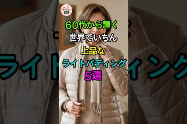 60代以上に本当に似合うライトパディング5選｜上品で若々しい秋冬スタイル🧥🍂