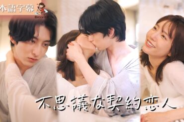 【全話フル｜日本語字】不思議な契約恋人 #短編ドラマ
