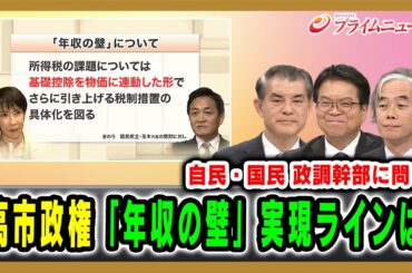 【自民・国民 政調幹部に問う】高市政権「年収の壁」実現ラインは 柴山昌彦×浜口誠×牧原出 2025/11/6放送＜前編＞【BSフジ プライムニュース】