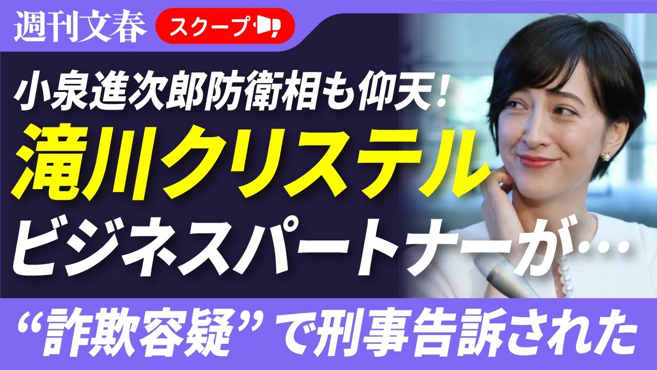 【被害総額35億円】滝川クリステル(48)のビジネスパートナーが“詐欺容疑”で刑事告訴された〈夫・進次郎氏と交流も…〉 【被害総額35億円】滝川クリステル(48)のビジネスパートナーが“詐欺容疑”で刑事告訴された〈夫・進次郎氏と交流も…〉