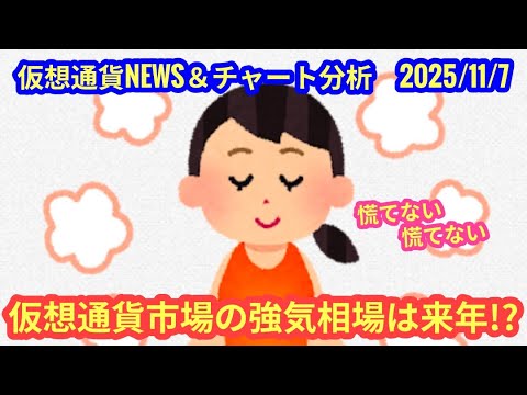 【仮想通貨市場の強気相場は来年?!】本日の相場分析は「BTC・ETH・ETC・BERA・ICP」2025/11/7 【仮想通貨市場の強気相場は来年?!】本日の相場分析は「BTC・ETH・ETC・BERA・ICP」2025/11/7