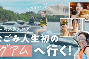 海外弾丸ツアー なごみ の初！グアム【JTB公式Official】