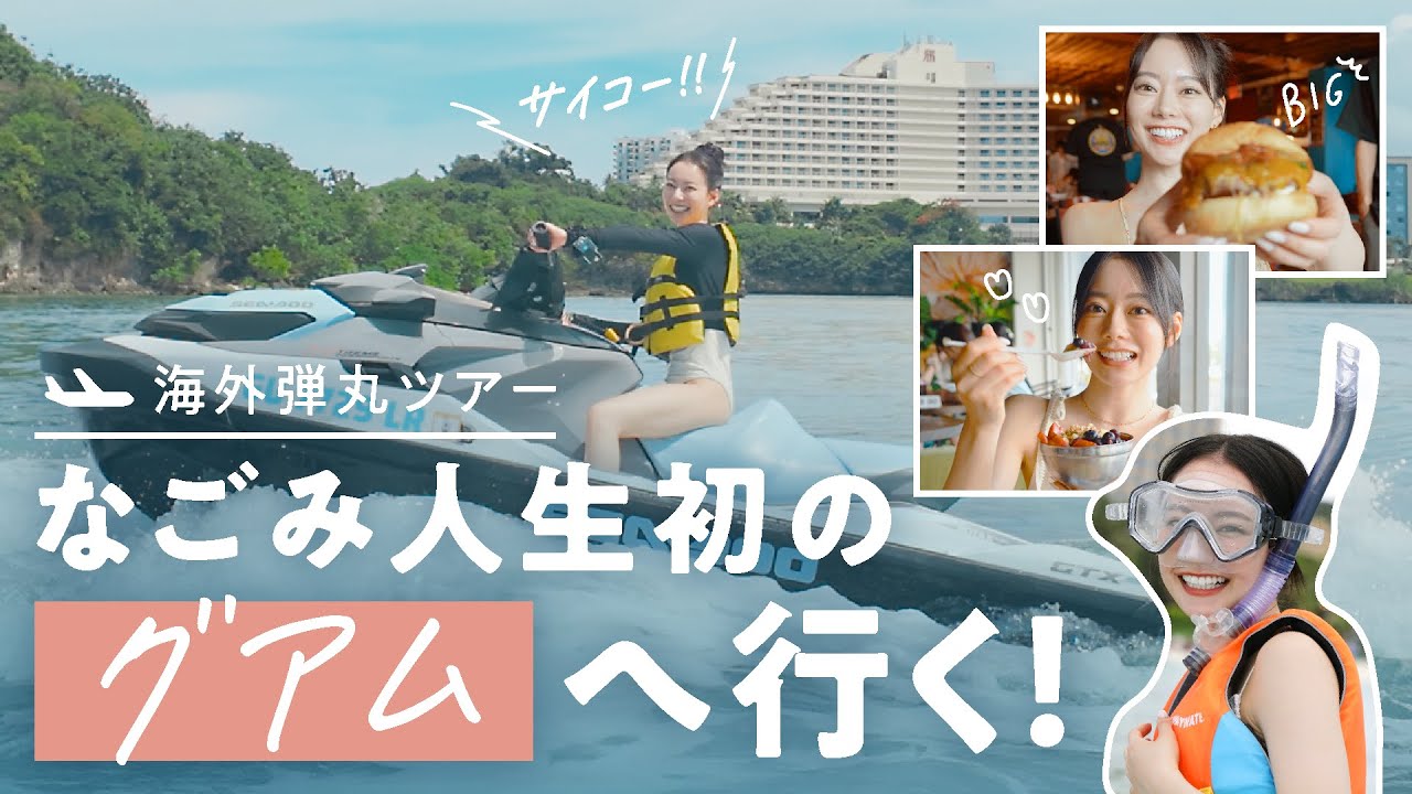 海外弾丸ツアー なごみ の初!グアム【JTB公式Official】 海外弾丸ツアー なごみ の初!グアム【JTB公式Official】