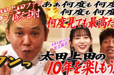 足立梨花「太田上田は何度見ても面白い！！」【太田上田＃５１４②】