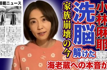 【衝撃】國光麻耶から小林麻耶に改名した本当の理由…洗脳支配で破壊された家族の末路に驚愕する！海老蔵との確執・妹・麻央の治療拒否の裏側…9,000万円返済トラブルの現在に言葉を失う！