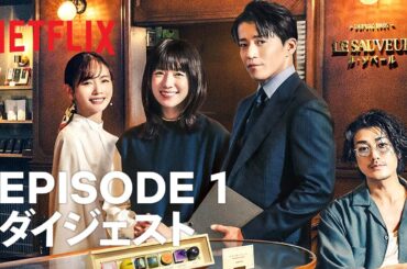 「匿名の恋人たち」Episode 1 ダイジェスト Netflix