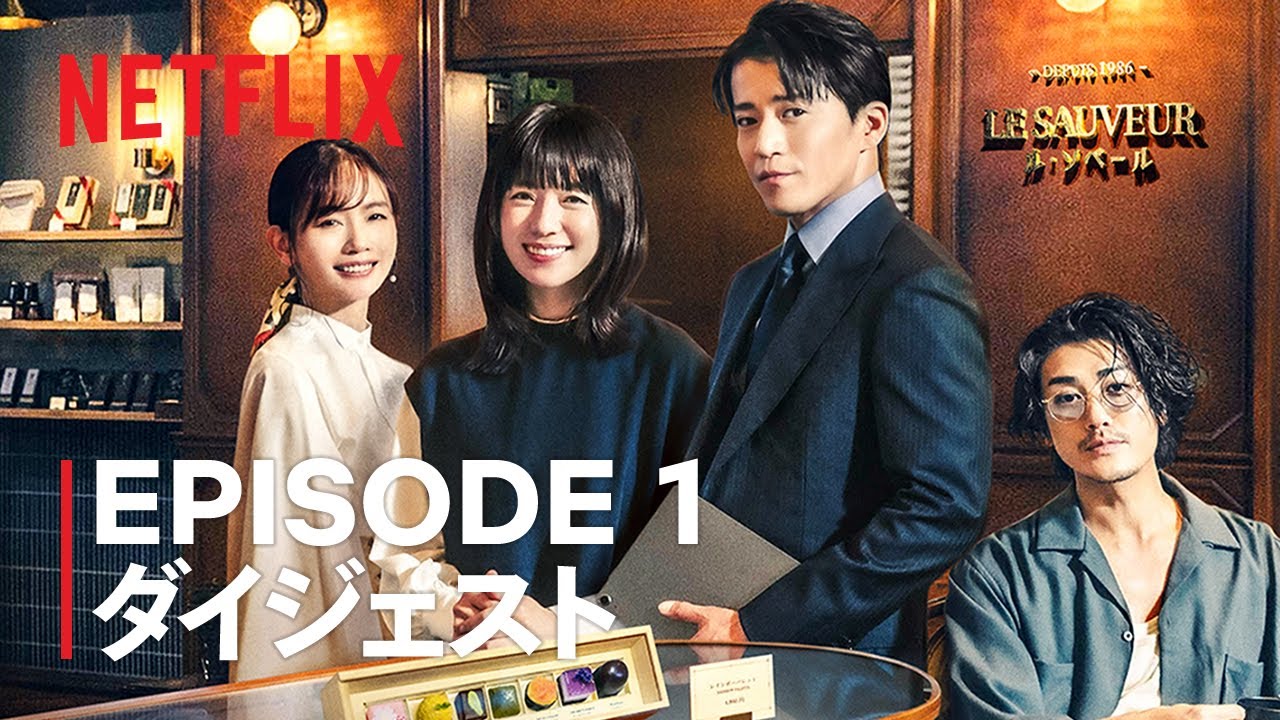「匿名の恋人たち」Episode 1 ダイジェスト Netflix 「匿名の恋人たち」Episode 1 ダイジェスト Netflix