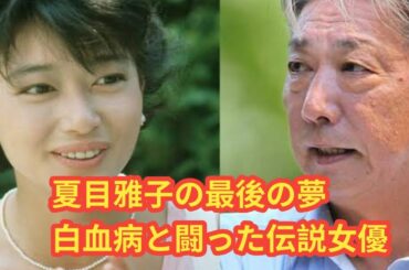 「夏目雅子の真実」27歳で白血病に散った伝説女優が語った“最後の夢”と復帰プラン