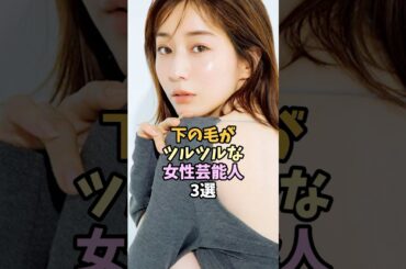 ツルツルな女性芸能人3選 #shorts #田中みな実