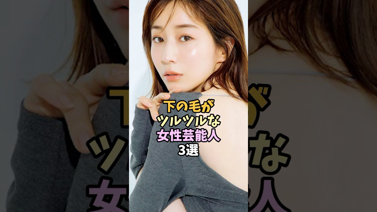 ツルツルな女性芸能人3選 #shorts #田中みな実 ツルツルな女性芸能人3選 #shorts #田中みな実