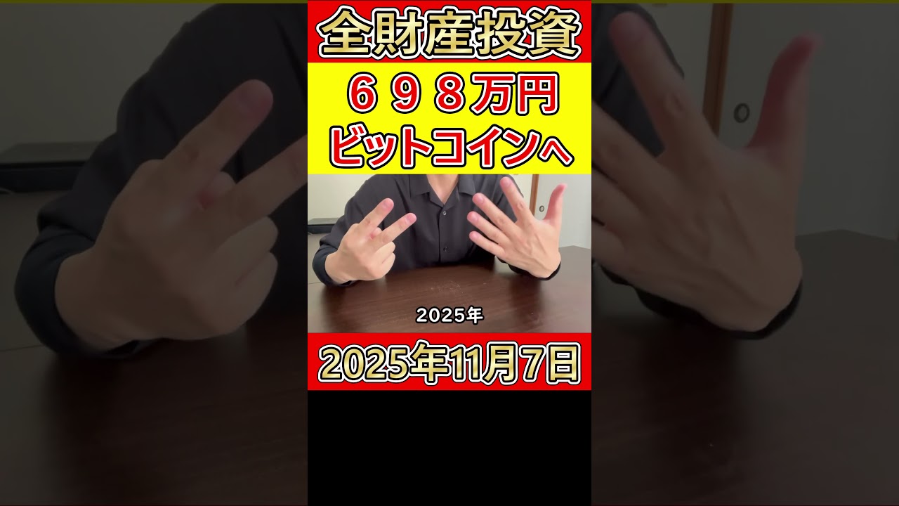 【大暴落】全財産698万円を仮想通貨ビットコインにぶち込んだ営業39歳サラリーマンの人生【2025年11月7日】 #bitcoin #大暴落 #全財産 【大暴落】全財産698万円を仮想通貨ビットコインにぶち込んだ営業39歳サラリーマンの人生【2025年11月7日】 #bitcoin #大暴落 #全財産