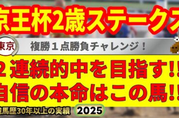 京王杯2歳ステークス2025競馬予想🔥9連続G1的中男の本命馬は！？