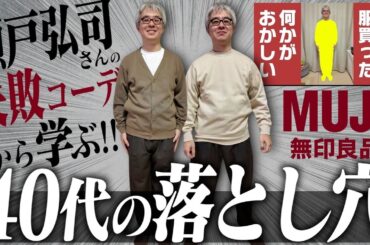 【瀬戸弘司さんを救いたい】ファッションが苦手な40代が陥る“無印の罠”と唯一の解決策とは、、、