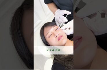 どんどん美肌になる、肌育注射「ジャルプロ」施術シーンを特別公開します！　#shorts