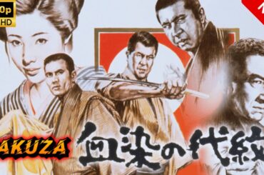 【ヤクザ映画】血染の代紋 🎬🅷🅾🆃🔥 邦画アクション Full HD
