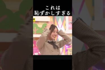 これは恥ずかしすぎる！#乃木坂46 #乃木坂工事中 #乃木坂配信中 #ビリヤニ #梅澤美波 #乃木坂　#一ノ瀬美空 #中西アルノ #田村真佑