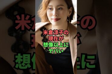 米倉涼子の現在が想像以上にヤバい
