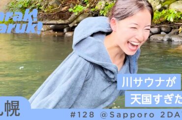 【札幌ととのい旅】川サウナが天国すぎた…大型犬カフェにも癒やされました🐶 | Sapporo Sauna Trip