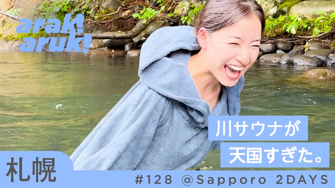 【札幌ととのい旅】川サウナが天国すぎた…大型犬カフェにも癒やされました🐶 | Sapporo Sauna Trip 【札幌ととのい旅】川サウナが天国すぎた…大型犬カフェにも癒やされました🐶 | Sapporo Sauna Trip