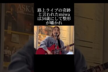 可愛くなりすぎたmiwaの下積み時代とは？