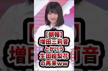 【朗報】増田三莉音とかいう生田絵梨花の再来ww #乃木坂46 #増田三莉音
