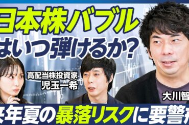【大川智宏×児玉一希】日経平均5万円超は長続きしない？／来年夏の暴落リスクに要警戒／半導体バブルの寿命はあと2年半／日銀利上げは年始と来年夏／狙い目の銘柄は銀行と百貨店【マーケット超分析】