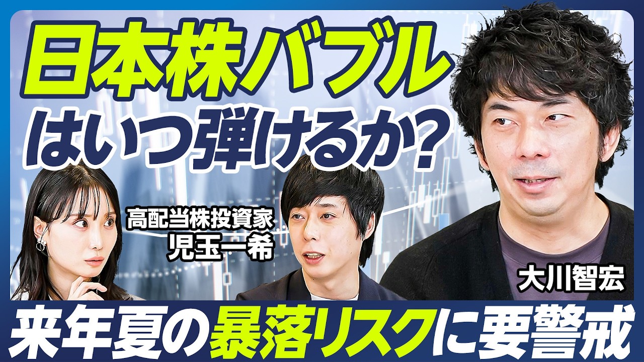 【大川智宏×児玉一希】日経平均5万円超は長続きしない?/来年夏の暴落リスクに要警戒/半導体バブルの寿命はあと2年半/日銀利上げは年始と来年夏/狙い目の銘柄は銀行と百貨店【マーケット超分析】 【大川智宏×児玉一希】日経平均5万円超は長続きしない?/来年夏の暴落リスクに要警戒/半導体バブルの寿命はあと2年半/日銀利上げは年始と来年夏/狙い目の銘柄は銀行と百貨店【マーケット超分析】
