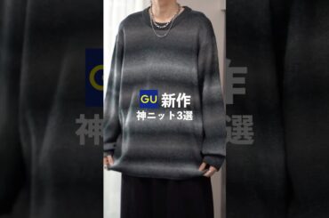 GU買ってよかった新作ニット3選🧶#ファッション ##shorts #gu