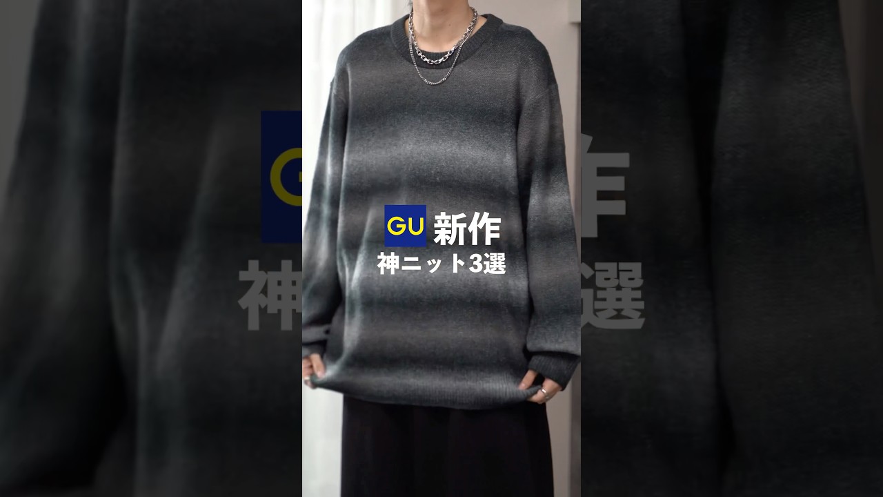 GU買ってよかった新作ニット3選🧶#ファッション ##shorts #gu GU買ってよかった新作ニット3選🧶#ファッション ##shorts #gu