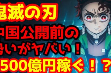 【鬼滅の刃】『「鬼滅の刃」無限城編 第一章 猗窩座再来』が中国公開決定！もうこの映画を止めることはできない！全世界興行収入1500億円コースに！？