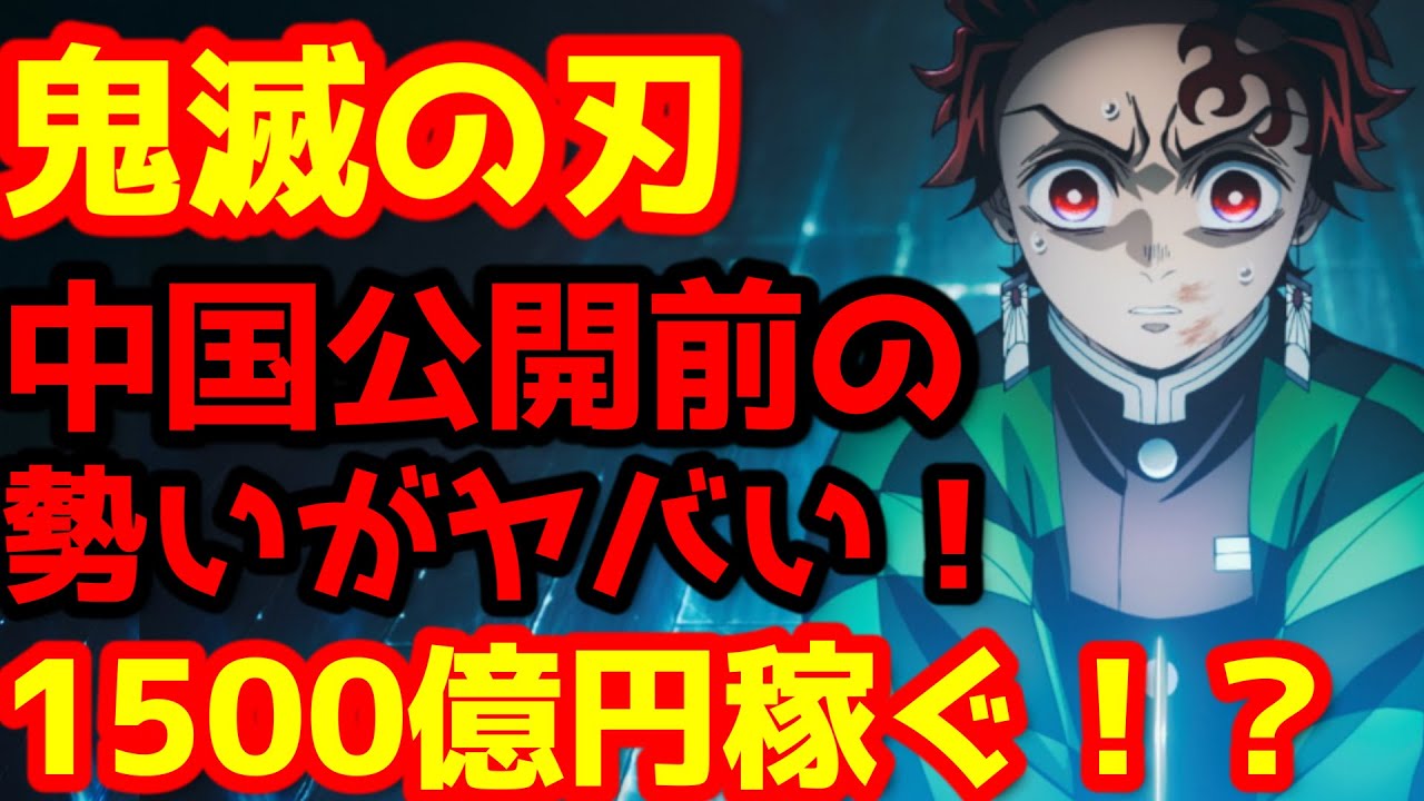 【鬼滅の刃】『「鬼滅の刃」無限城編 第一章 猗窩座再来』が中国公開決定!もうこの映画を止めることはできない!全世界興行収入1500億円コースに!? 【鬼滅の刃】『「鬼滅の刃」無限城編 第一章 猗窩座再来』が中国公開決定!もうこの映画を止めることはできない!全世界興行収入1500億円コースに!?