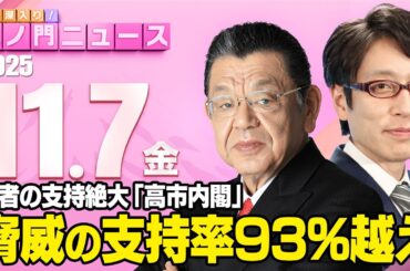 【虎ノ門ニュース】脅威の支持率９３%越え！高市内閣と若者人気！ 竹田恒泰×須田慎一郎 2025/11/7(金)
