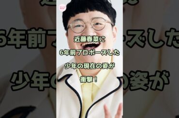 近藤春菜に6年前プロポーズした少年の現在の姿が衝撃！
