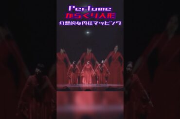 【幻想的】コレ360°ステージで没入感すごかった...#Perfume#spinningworld#からくり人形#prfm#live#演出