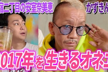 【平成を生きるオネエ】新宿二丁目の安室奈美恵かずきんぐの赤裸々話が衝撃すぎたｗｗｗ