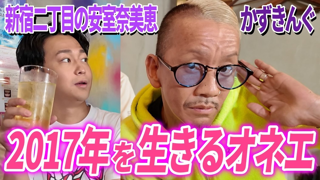【平成を生きるオネエ】新宿二丁目の安室奈美恵かずきんぐの赤裸々話が衝撃すぎたwww 【平成を生きるオネエ】新宿二丁目の安室奈美恵かずきんぐの赤裸々話が衝撃すぎたwww