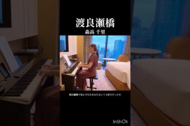 【ピアノ】渡良瀬橋/森高千里 懐かしい名曲#渡良瀬橋 #森高千里 #ピアノ
