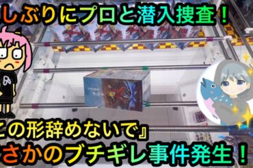 【クレーンゲーム】しゃけクレーンさんコラボ！プロの橋渡し攻略を見せてもらおうONE PIECE、NARUTOフィギュア『この形辞めないで』噂の新店に突入！【UFOキャッチャー】