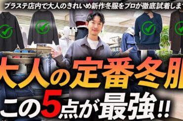 【店舗撮影】大人の定番冬服はこの「5点」だけあればいい！きれいめで使いやすい名品をプラステで試着しながらプロが徹底解説します【40代・50代】