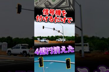信号機１個のために４億飛んだ