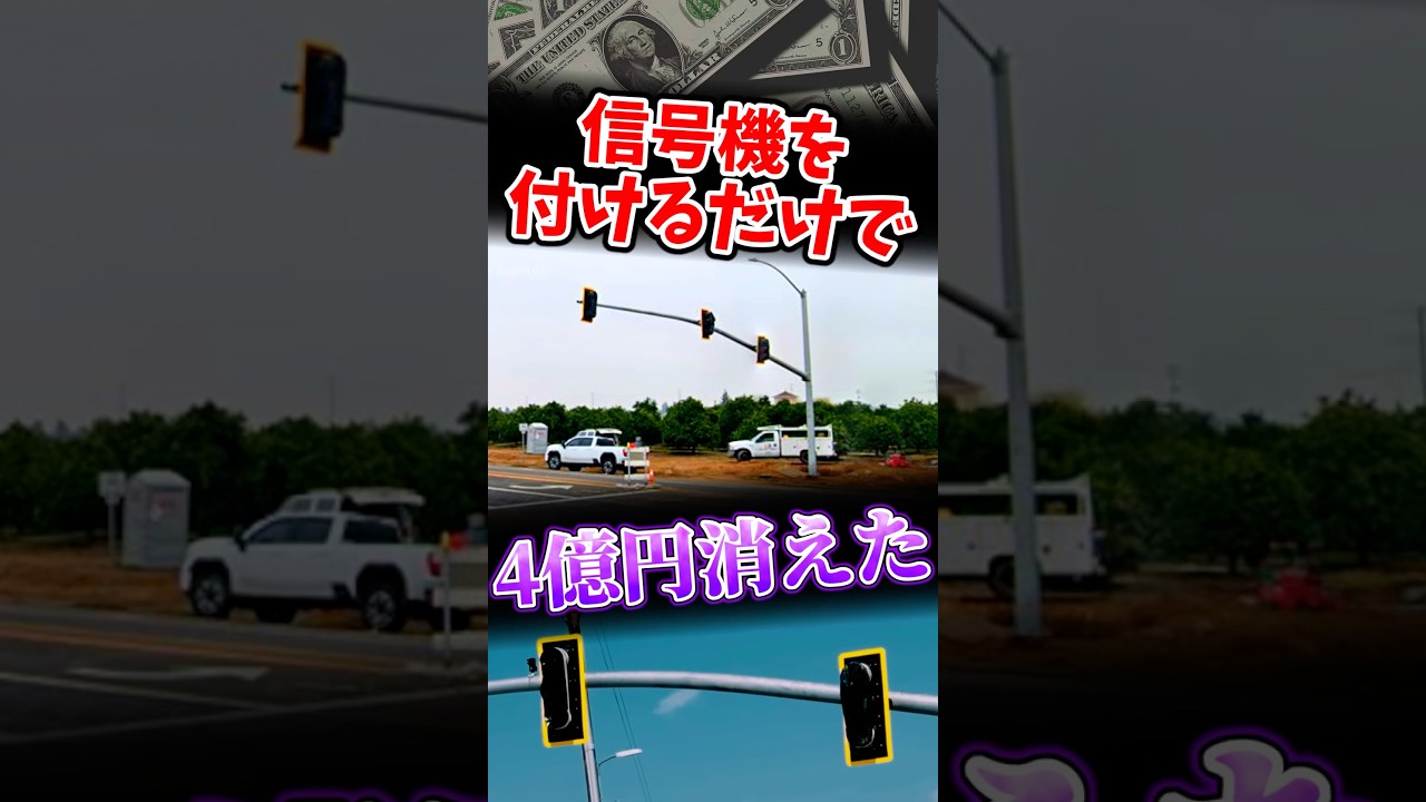 信号機1個のために4億飛んだ 信号機1個のために4億飛んだ