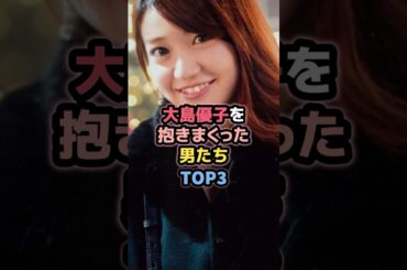 大島優子と噂のあった男たちTOP3 #女性芸能人