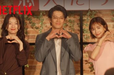 『匿名の恋人たち』ファンミーティング｜キャストが語る"とく恋"の裏側｜Netflix Japan