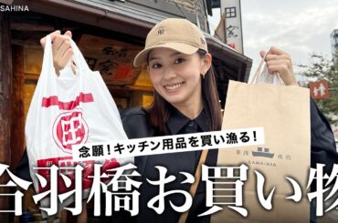 【合羽橋でお買い物】念願の！キッチン用品を買いに合羽橋へ行ってきました！