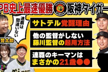 【阪神タイガース】2025シーズンを関本賢太郎さんと振り返る！