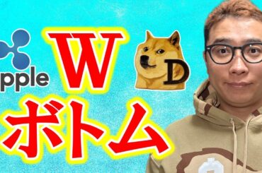 WダブルボトムW【 仮想通貨チャート分析】 #ビットコイン #仮想通貨 #暗号資産 #テクニカル分析