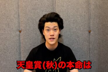 生涯収支マイナス５億円君の天皇賞(秋)予想