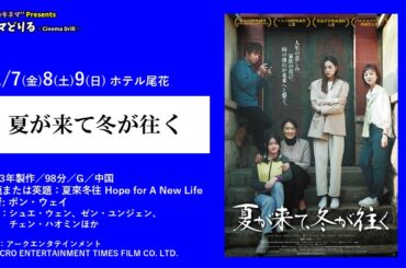 映画解説LIVE『夏が来て冬が行く』"尾花deキネマ” プレゼンツ   シネマどりる  ~ Cinema Drill ~